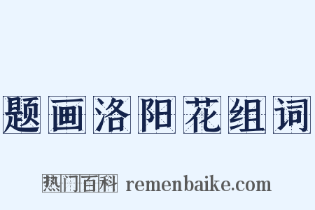 题画洛阳花组词是什么意思的图片